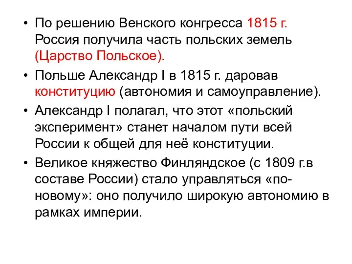 По решению Венского конгресса 1815 г. Россия получила часть польских