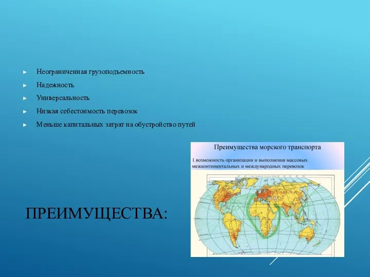 ПРЕИМУЩЕСТВА: Неограниченная грузоподъемность Надежность Универсальность Низкая себестоимость перевозок Меньше капитальных затрат на обустройство путей