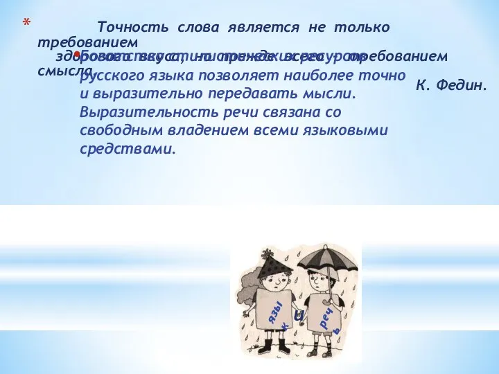 Точность слова является не только требованием здорового вкуса, но прежде