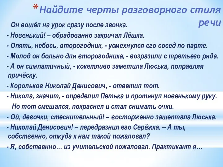 Найдите черты разговорного стиля речи Он вошёл на урок сразу