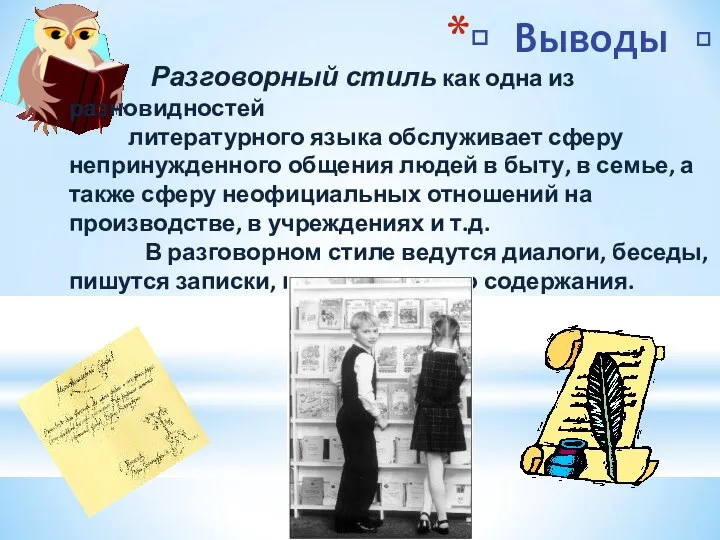 ? Выводы ? Разговорный стиль как одна из разновидностей литературного