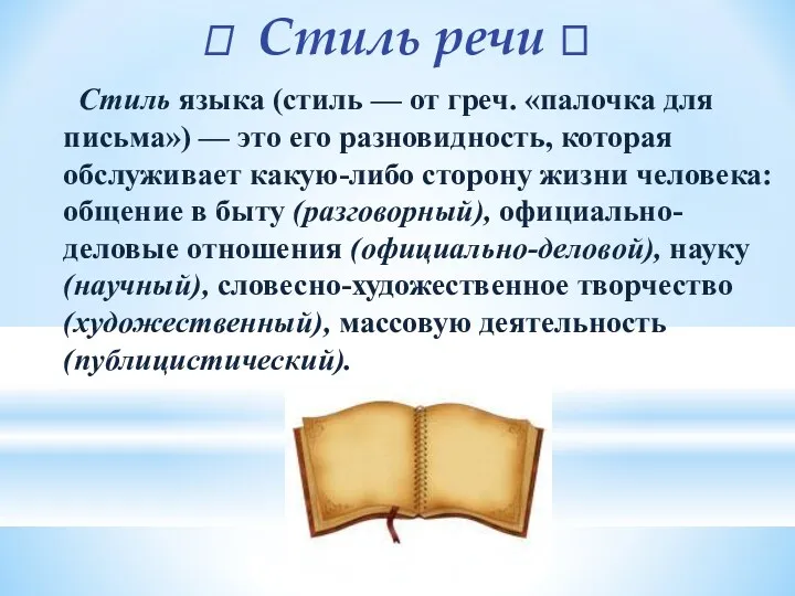 ? Стиль речи ? Стиль языка (стиль — от греч.