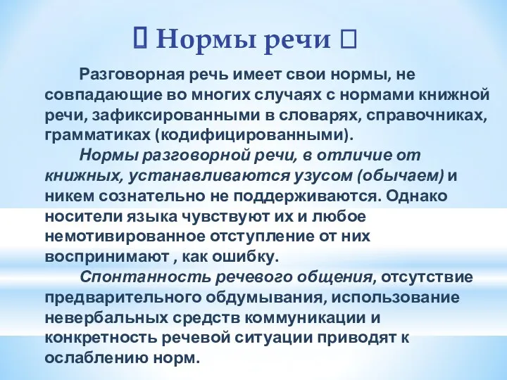 Нормы речи ? Разговорная речь имеет свои нормы, не совпадающие