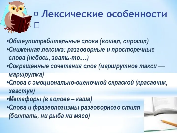 Общеупотребительные слова (вошел, спросил) Сниженная лексика: разговорные и просторечные слова