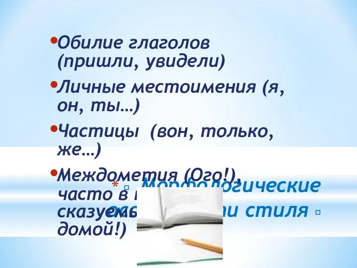 ? Морфологические особенности стиля ? Обилие глаголов (пришли, увидели) Личные