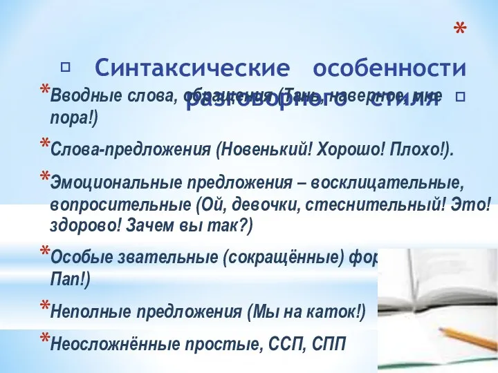 ? Синтаксические особенности разговорного стиля ? Вводные слова, обращения (Тань,