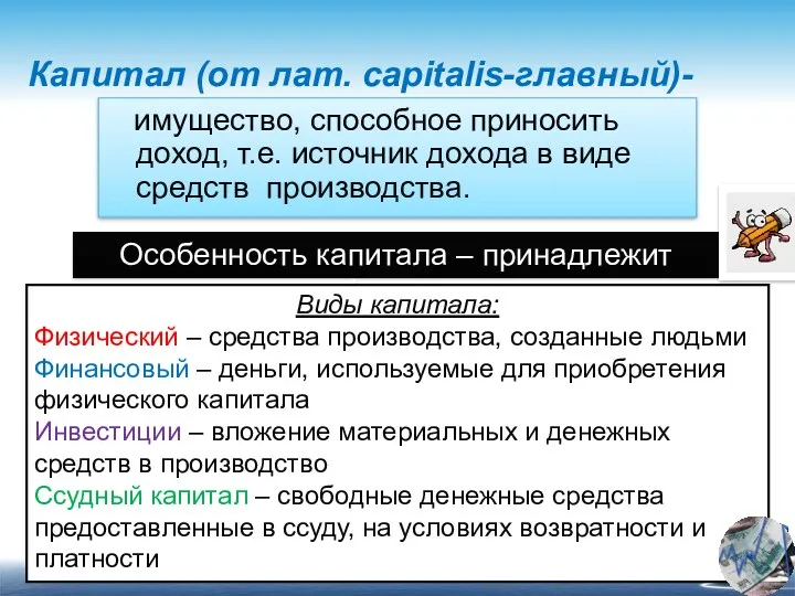 Капитал (от лат. capitalis-главный)- имущество, способное приносить доход, т.е. источник