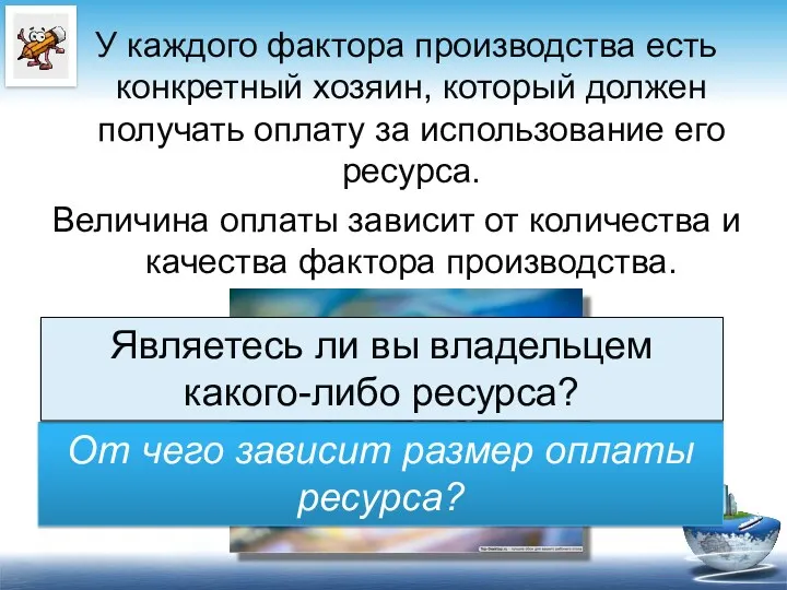 У каждого фактора производства есть конкретный хозяин, который должен получать