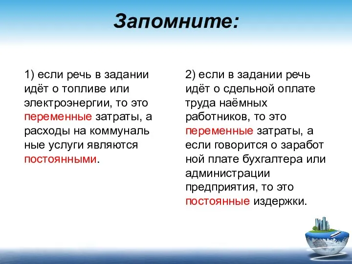 Запомните: 1) если речь в задании идёт о топливе или