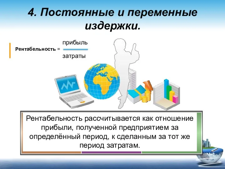 прибыль Рентабельность = затраты 4. Постоянные и переменные издержки. Рентабельность