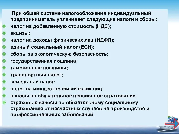 При общей системе налогообложения индивидуальный предприниматель уплачивает следующие налоги и