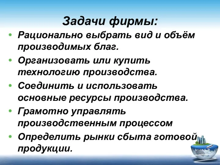 Задачи фирмы: Рационально выбрать вид и объём производимых благ. Организовать