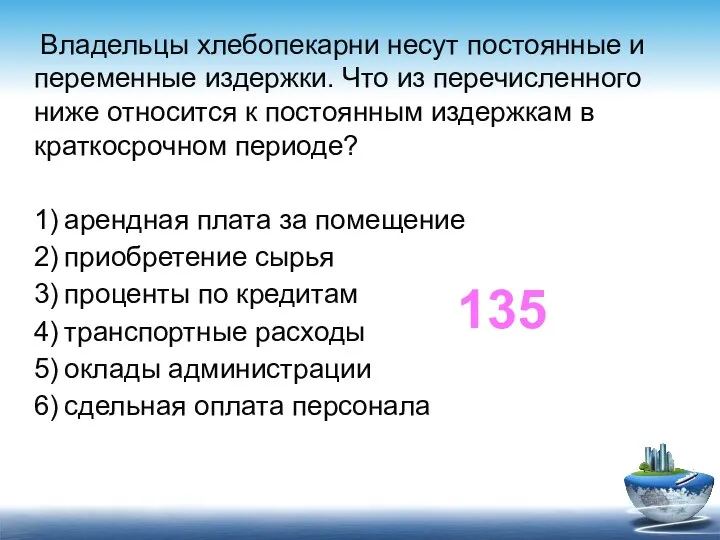 Владельцы хлебопекарни несут постоянные и переменные издержки. Что из перечисленного