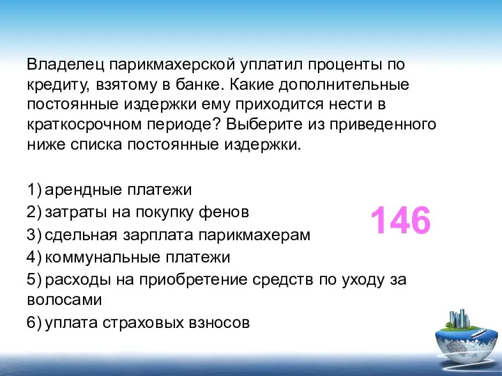 Владелец парикмахерской уплатил проценты по кредиту, взятому в банке. Какие