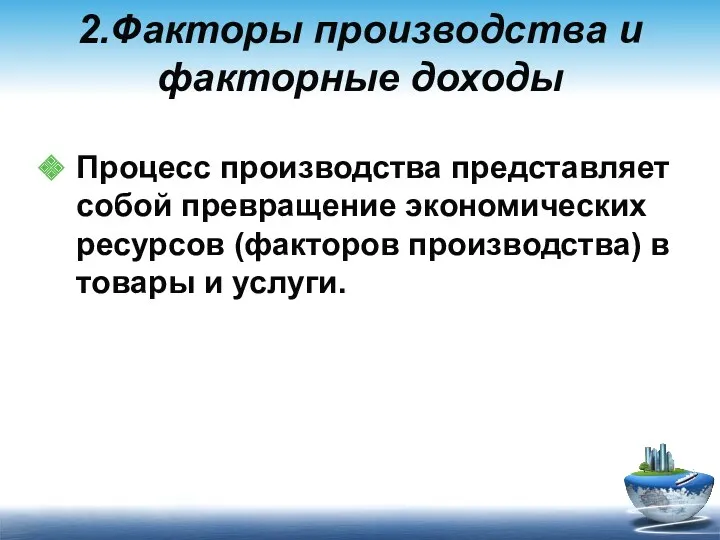 2.Факторы производства и факторные доходы Процесс производства представляет собой превращение