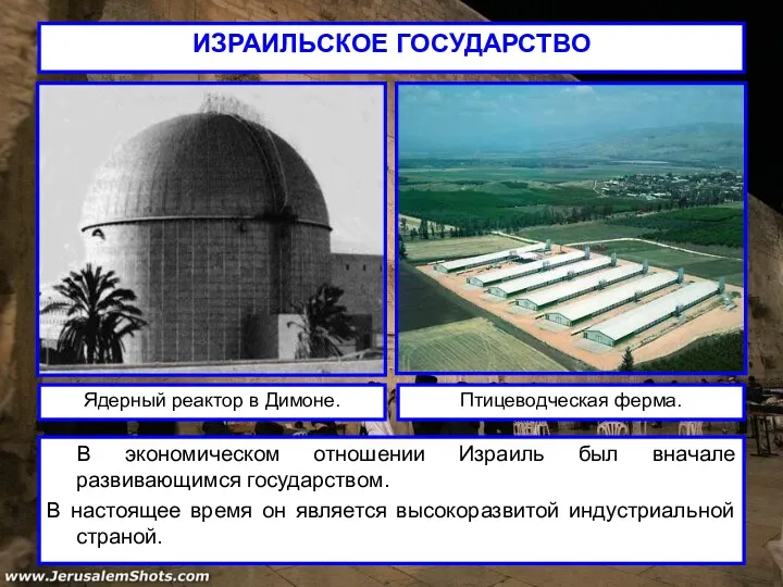 ИЗРАИЛЬСКОЕ ГОСУДАРСТВО В экономическом отношении Израиль был вначале развивающимся государством.