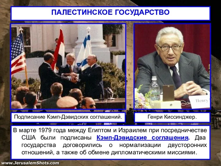 ПАЛЕСТИНСКОЕ ГОСУДАРСТВО В марте 1979 года между Египтом и Израилем