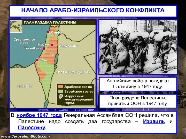 НАЧАЛО АРАБО-ИЗРАИЛЬСКОГО КОНФЛИКТА В ноябре 1947 года Генеральная Ассамблея ООН