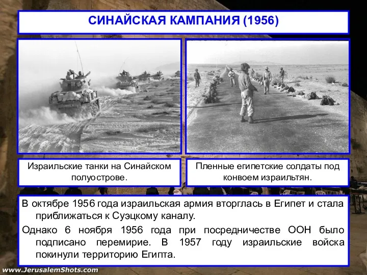 СИНАЙСКАЯ КАМПАНИЯ (1956) В октябре 1956 года израильская армия вторглась