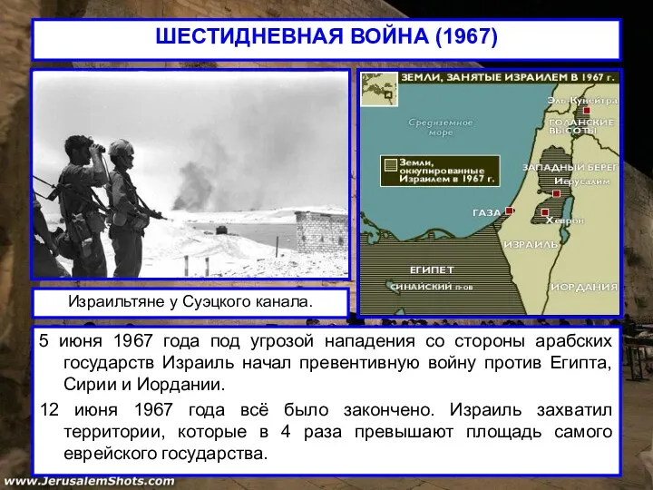 ШЕСТИДНЕВНАЯ ВОЙНА (1967) 5 июня 1967 года под угрозой нападения