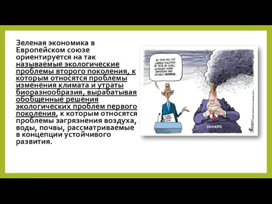 Зеленая экономика в Европейском союзе ориентируется на так называемые экологические