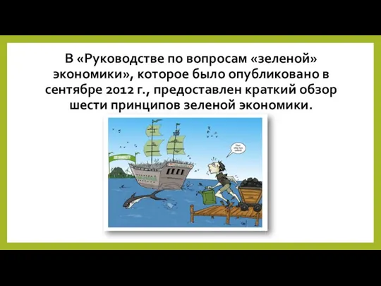 В «Руководстве по вопросам «зеленой» экономики», которое было опубликовано в