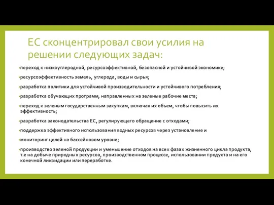 ЕС сконцентрировал свои усилия на решении следующих задач: переход к