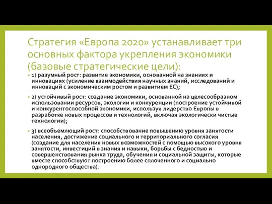 Стратегия «Европа 2020» устанавливает три основных фактора укрепления экономики (базовые