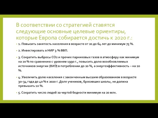 В соответствии со стратегией ставятся следующие основные целевые ориентиры, которые