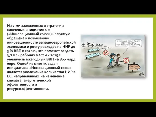 Из 7-ми заложенных в стратегии ключевых инициатив 1-я («Инновационный союз»)