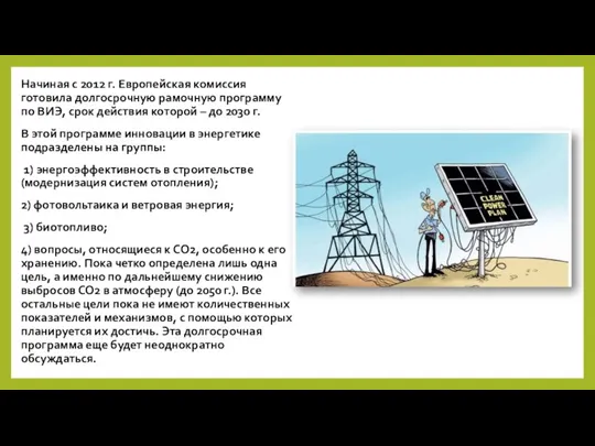 Начиная с 2012 г. Европейская комиссия готовила долгосрочную рамочную программу