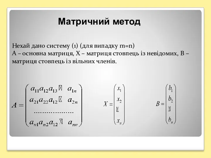 Нехай дано систему (1) (для випадку m=n) А – основна матриця, Х –
