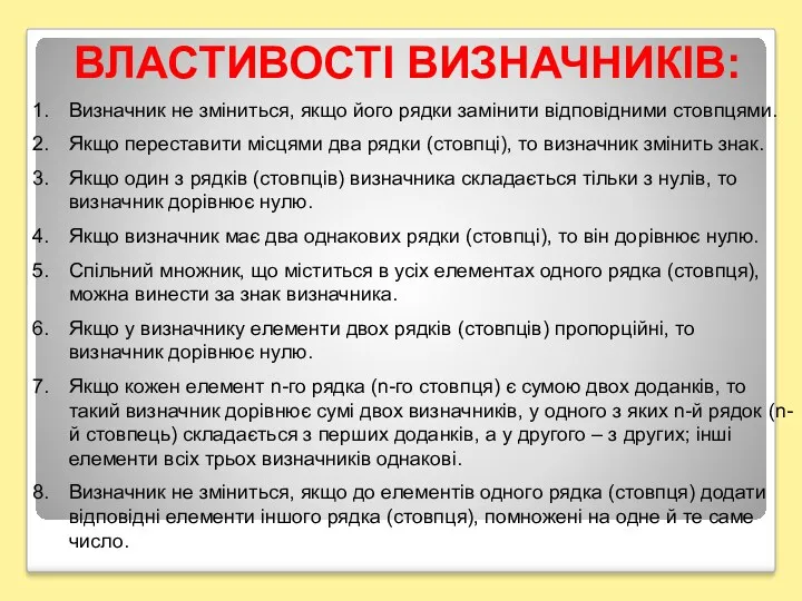 Визначник не зміниться, якщо його рядки замінити відповідними стовпцями. Якщо