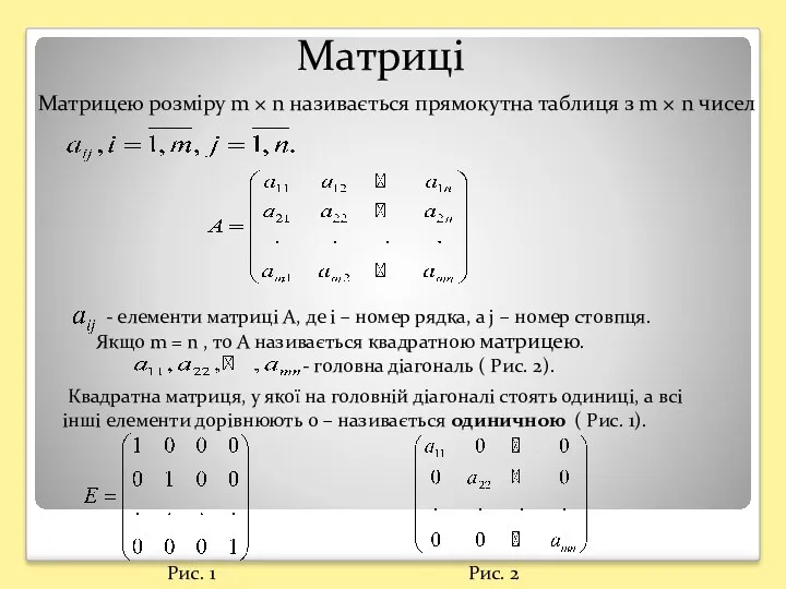 Матриці Матрицею розміру m × n називається прямокутна таблиця з m × n