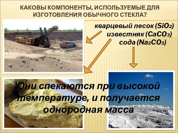 КАКОВЫ КОМПОНЕНТЫ, ИСПОЛЬЗУЕМЫЕ ДЛЯ ИЗГОТОВЛЕНИЯ ОБЫЧНОГО СТЕКЛА? Они спекаются при