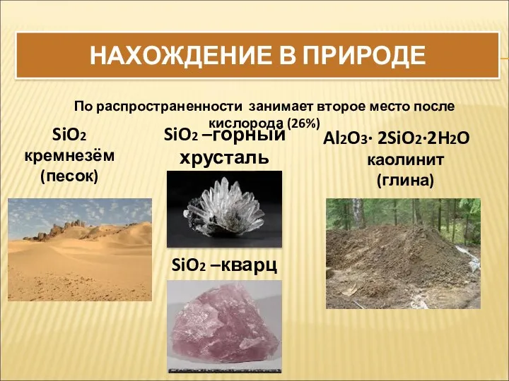 НАХОЖДЕНИЕ В ПРИРОДЕ SiO2 кремнезём (песок) Al2O3∙ 2SiO2∙2H2O каолинит (глина)