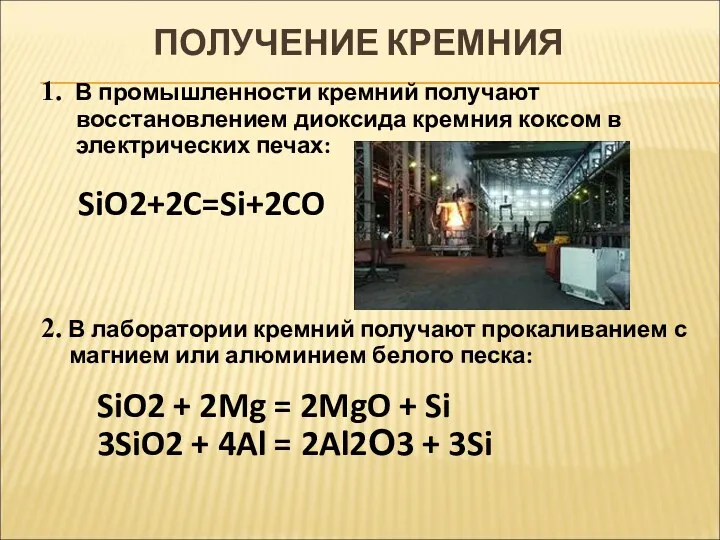 1. В промышленности кремний получают восстановлением диоксида кремния коксом в