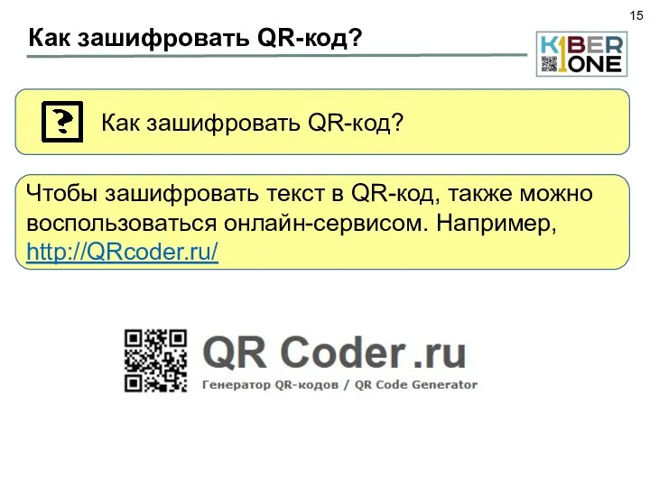 Как зашифровать QR-код? Как зашифровать QR-код? Чтобы зашифровать текст в