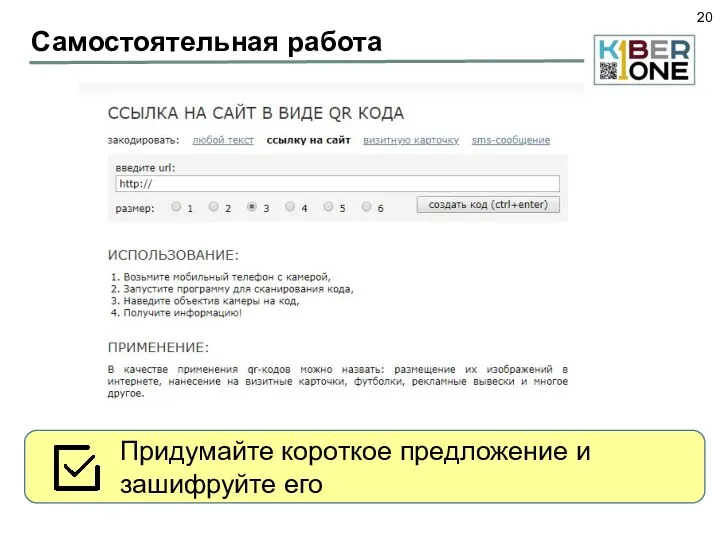 Самостоятельная работа Придумайте короткое предложение и зашифруйте его