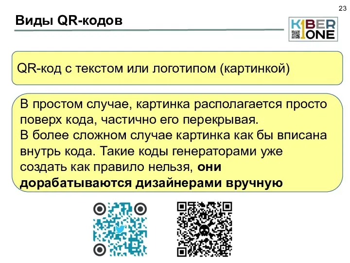 Виды QR-кодов QR-код с текстом или логотипом (картинкой) В простом