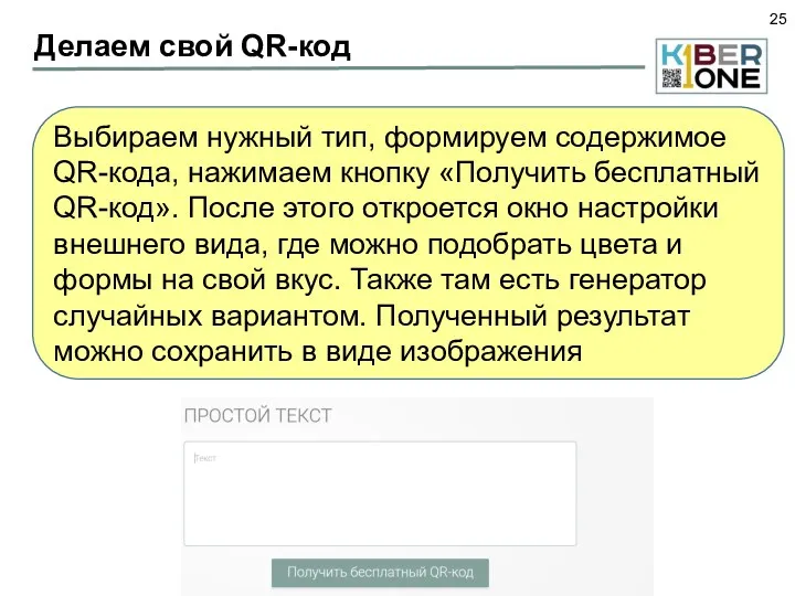 Делаем свой QR-код Выбираем нужный тип, формируем содержимое QR-кода, нажимаем