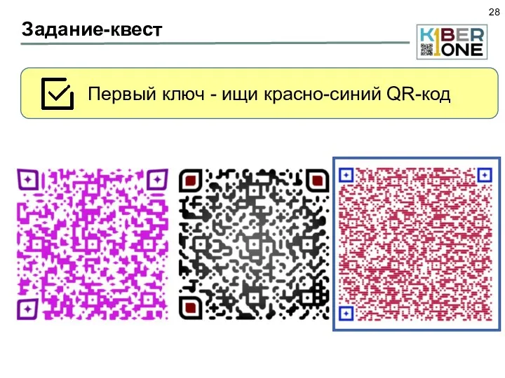 Задание-квест Первый ключ - ищи красно-синий QR-код