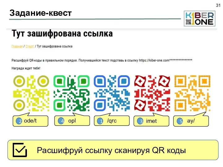 Задание-квест Расшифруй ссылку сканируя QR коды opl /qrc imet ay/ ode/t 1 2 3 4 5