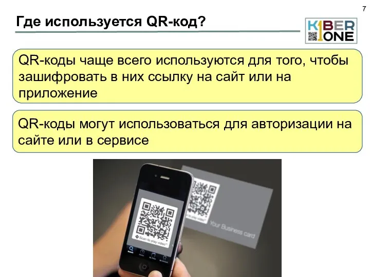 Где используется QR-код? QR-коды чаще всего используются для того, чтобы