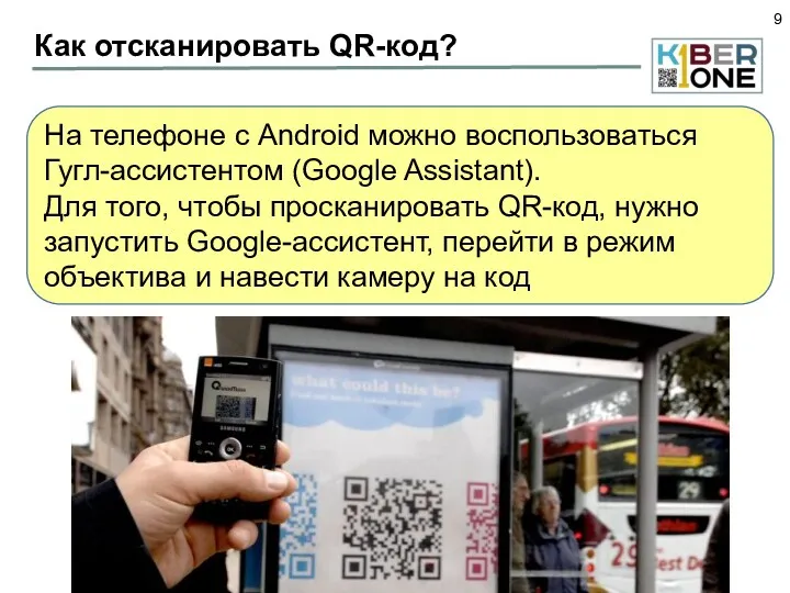 Как отсканировать QR-код? На телефоне с Android можно воспользоваться Гугл-ассистентом