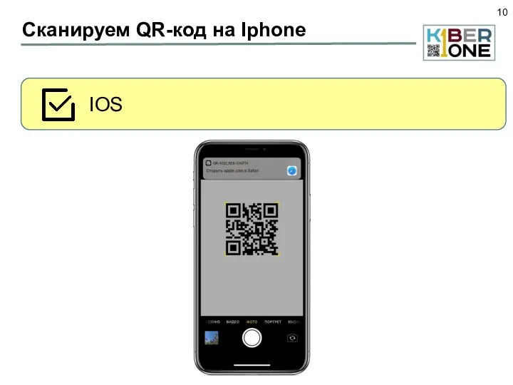 Сканируем QR-код на Iphone IOS
