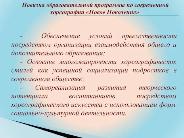 Новизна образовательной программы по современной хореографии «Новое Поколение» - Обеспечение условий преемственности посредством