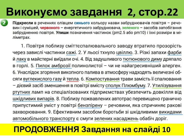 Виконуємо завдання 2, стор.22 ПРОДОВЖЕННЯ Завдання на слайді 10