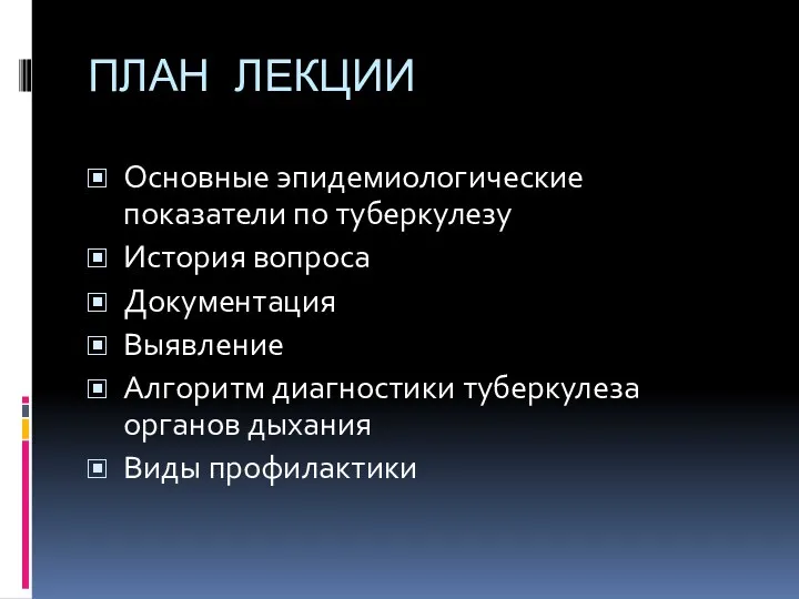 ПЛАН ЛЕКЦИИ Основные эпидемиологические показатели по туберкулезу История вопроса Документация