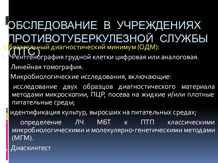 ОБСЛЕДОВАНИЕ В УЧРЕЖДЕНИЯХ ПРОТИВОТУБЕРКУЛЕЗНОЙ СЛУЖБЫ (ПТС) Обязательный диагностический минимум (ОДМ):